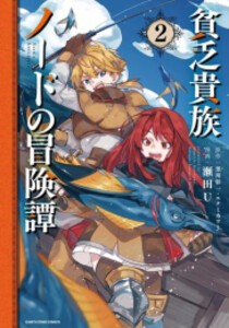 [新品]貧乏貴族ノードの冒険譚 Nords Adventure (1-2巻 最新刊) 全巻セット