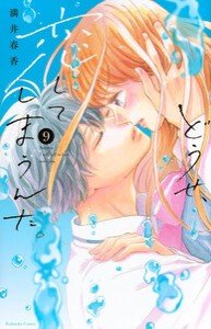 [6月中旬より発送予定][新品]どうせ、恋してしまうんだ。 (1-8巻 最新刊) 全巻セット [入荷予約]