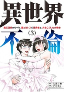 [新品]異世界不倫〜魔王討伐から十年、妻とはレスの元勇者と、夫を亡くした (1-3巻 全巻) 全巻セット