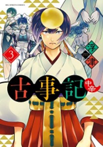 [新品]古事記(中辛) (1-3巻 全巻) 全巻セット