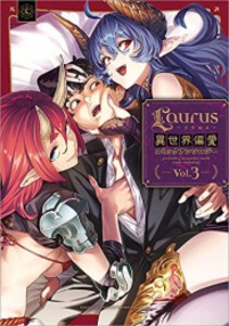 [新品]Laurus異世界偏愛コミックアンソロジー (1-3巻 最新刊) 全巻セット