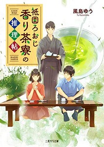 [新品][ライトノベル]ろおじ祇園 香り茶寮の推理帖 (全1冊)