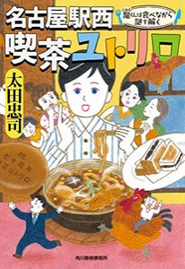 [新品][ライトノベル]名古屋駅西 喫茶ユトリロ 龍くんは食べながら謎を解く (全1冊)