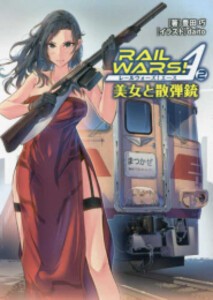 [新品][ライトノベル]レールウォーズ!エース RAIL WARS! A (全2冊) 全巻セット