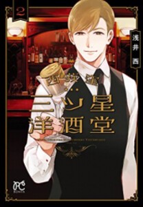 [新品]西荻窪 三ツ星洋酒堂 (1-2巻 最新刊) 全巻セット