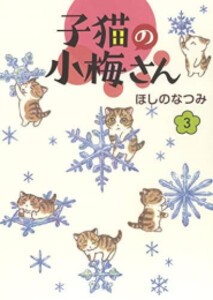 [新品]子猫の小梅さん (全3冊) 全巻セット