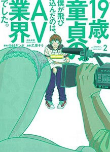 [新品]19歳・童 貞の僕が飛び込んだのは、A V業界でした。 (1-2巻 最新刊) 全巻セット