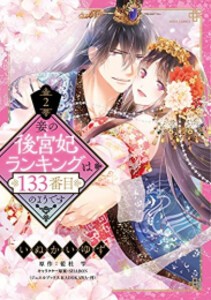 [新品]妾の後宮妃ランキングは133番目のようです (1-2巻 最新刊) 全巻セット