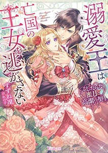 [新品][ライトノベル]溺愛王は亡国の王女を逃がさない〜ふしだらな蜜月と高潔の契り〜 (全1冊)