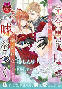 [新品][ライトノベル]元令嬢は憧れの騎士様に抱かれたくて嘘をつく (全1冊)