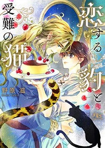 [新品][ライトノベル]恋する豹と受難の猫 (全1冊)