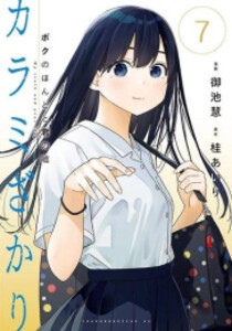 [新品]カラミざかり ボクのほんとと君の嘘 (1-8巻 全巻) 全巻セット