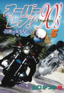 [新品]オーバーレブ!90’s-音速の美少女たち- (1-5巻 最新刊) 全巻セット