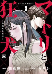 [新品]マトリと狂犬 -路地裏の男達- (1-8巻 全巻) 全巻セット