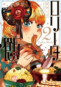 [新品]ロリータ飯 (1-2巻 最新刊) 全巻セット