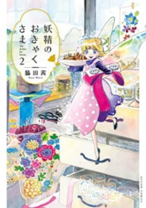 [新品]妖精のおきゃくさま (1-2巻 最新刊) 全巻セット