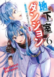 [新品]地下室ダンジョン 〜貧乏兄妹は娯楽を求めて最強へ〜 (1-6巻 最新刊) 全巻セット