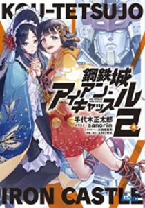 [新品][ライトノベル]鋼鉄城アイアン・キャッスル (全2冊) 全巻セット