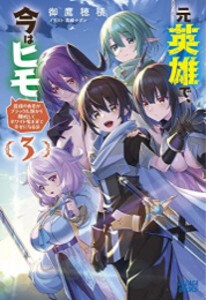 [新品][ライトノベル]元英雄で、今はヒモ 〜最強の勇者がブラック人類から離脱してホワイト魔王軍で幸せになる話〜 (全3冊) 全巻セット