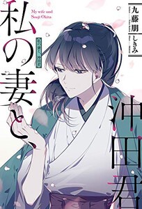 [新品][ライトノベル]私の妻と、沖田君 (全1冊)