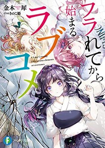 [新品][ライトノベル]フラれてから始まるラブコメ (全1冊)