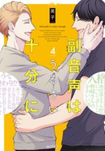 [新品]副音声はうるさい十分に (1-4巻 最新刊) 全巻セット