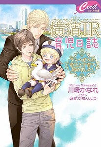 [新品][ライトノベル]横濱IR育児日誌 〜ラスベガスの帝王と子育て始めました!〜 (全1冊)