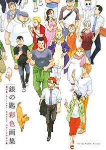 [新品]『銀の匙 Silver Spoon』 彩色画集 [通常版]