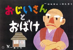 [新品][紙芝居]紙芝居 おじいさんとおばけ