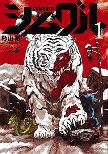 [新品]シムグル (1巻 最新刊)