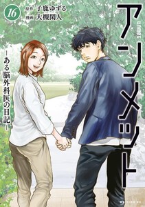 [6月中旬より発送予定][新品]アンメット -ある脳外科医の日記- (1-15巻 最新刊) 全巻セット [入荷予約]