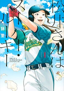 [新品]松井さんはスーパー・ルーキー (1巻 最新刊)