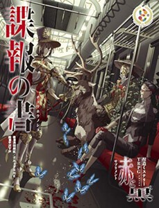 [新品]捏造ミステリーTRPG 赤と黒 サプリメント 諜報の書