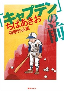 [新品]「キャプテン」の前 ちばあきお初期作品集 (1巻 全巻)