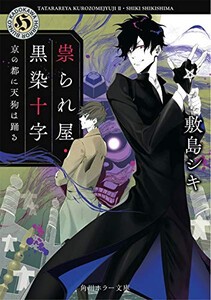 [新品][ライトノベル]祟られ屋・黒染十字 京の都に天狗は踊る (全1冊)