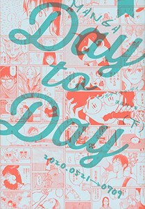 [新品]MANGA Day to Day (1-2巻 全巻) 全巻セット