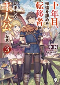 [新品][ライトノベル]十年目、帰還を諦めた転移者はいまさら主人公になる (全3冊) 全巻セット