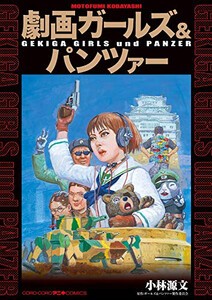 [新品]劇画ガールズ&パンツァー (1巻 全巻)