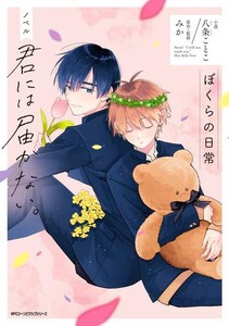 [新品][ライトノベル]ノベル 君には届かない。 (全2冊) 全巻セット