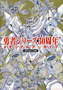 [新品]勇者シリーズ30周年メモリアルアーカイブ