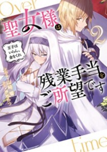 [新品][ライトノベル]聖女様は残業手当をご所望です 〜王子はいらん、金をくれ〜 (全2冊) 全巻セット