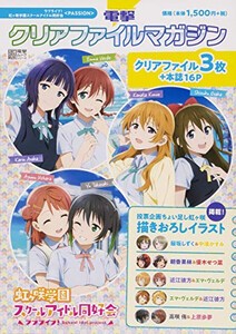 [新品]電撃クリアファイルマガジン ラブライブ!虹ヶ咲学園スクールアイドル同好会 PASSION