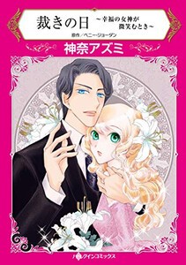 [新品]裁きの日〜幸福の女神が微笑むとき〜 (1巻 全巻)