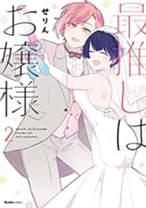 [新品]最推しはお嬢様 (1-2巻 全巻) 全巻セット