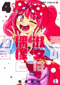 [新品]その淑女は偶像となる (1-4巻 全巻) 全巻セット