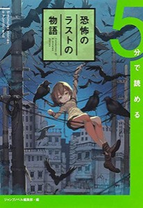 [新品][ライトノベル]5分で読める恐怖のラストの物語 (全1冊)