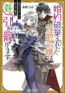 [新品][ライトノベル]婚約破棄された公爵令嬢は森に引き籠ります 黒のグリモワールと呪われた魔女 (全1冊)