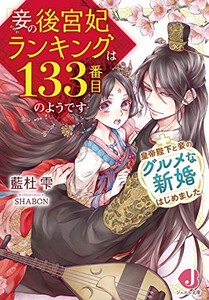 [新品][ライトノベル]妾の後宮妃ランキングは133番目のようです +皇帝陛下と妾のグルメな新婚はじめました (全1冊)