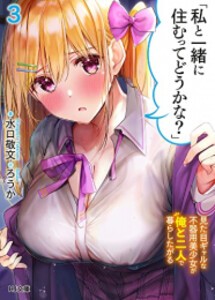 [新品][ライトノベル]「私と一緒に住むってどうかな?」 (全3冊) 全巻セット