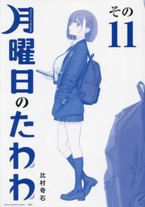 [6月中旬より発送予定][新品]月曜日のたわわ 青版 (1-10巻 最新刊) 全巻セット [入荷予約]